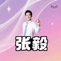 张毅